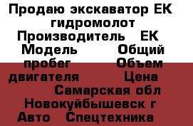 Продаю экскаватор ЕК 12 гидромолот › Производитель ­ ЕК › Модель ­ 12 › Общий пробег ­ 454 › Объем двигателя ­ 475 › Цена ­ 700 000 - Самарская обл., Новокуйбышевск г. Авто » Спецтехника   